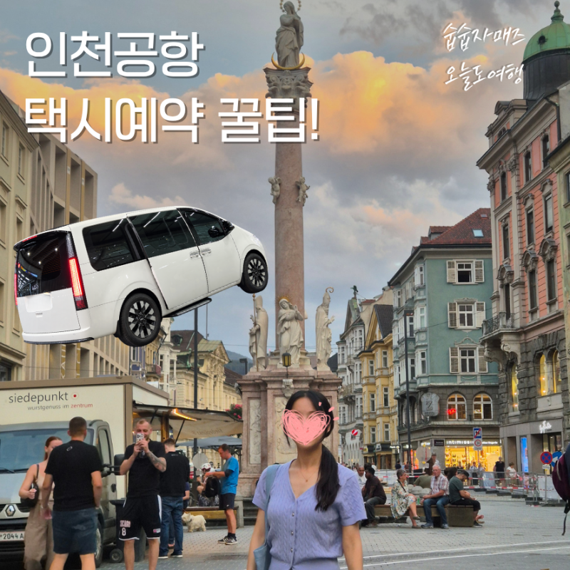 인천공항 택시예약 콜밴 카카오 탑리무진점보택시 새벽 요금