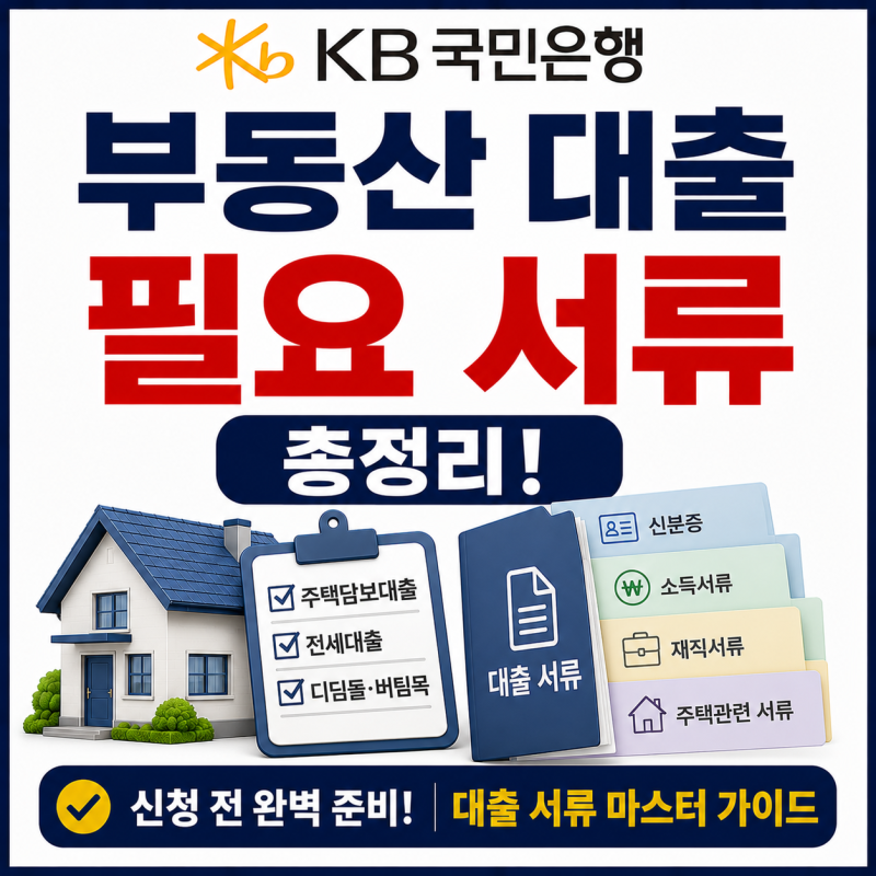 KB국민은행 부동산 대출 필요 서류 총정리, 주택담보대출부터 전세·디딤돌·버팀목까지 신청....