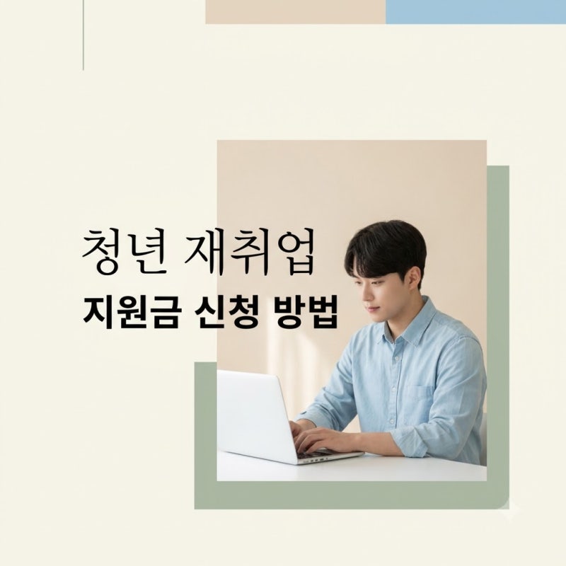 청년 재취업 지원금 신청 방법 65만원 받으려면