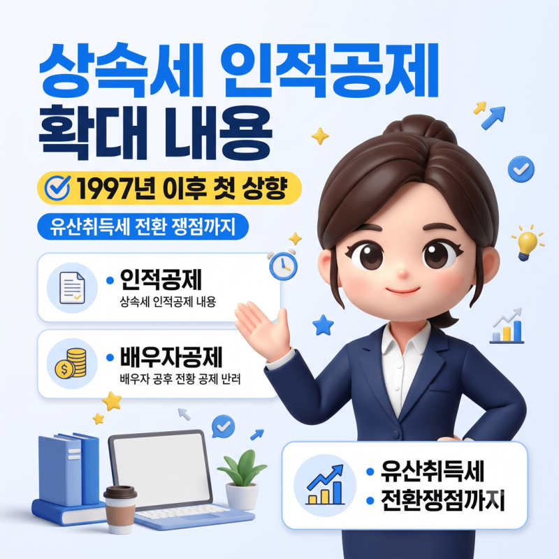 상속세 인적공제 확대 내용, 1997년 이후 첫 상향 논의와 유산취득세 전환 쟁점까지