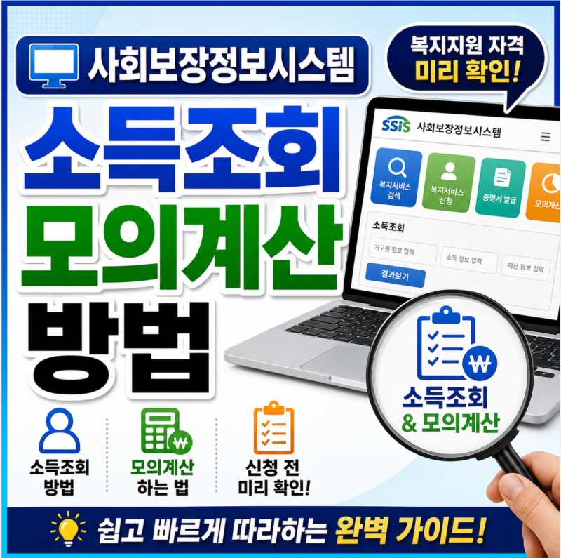 사회보장정보시스템 소득조회 바로가기 복지로 모의계산 방법