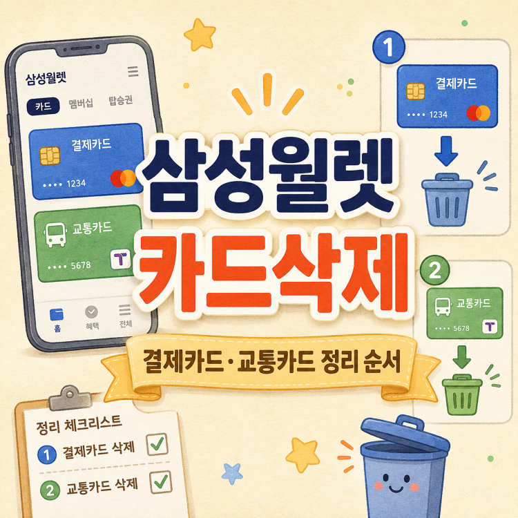삼성월렛 카드삭제 방법, 결제카드와 교통카드는 지우는 순서가 다릅니다