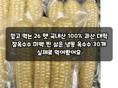 믿고 먹는 26 햇 국내산 100% 괴산 대학 찰옥수수 미백 찐 삶은 냉동 옥수수 30개 실제로 먹어봤....