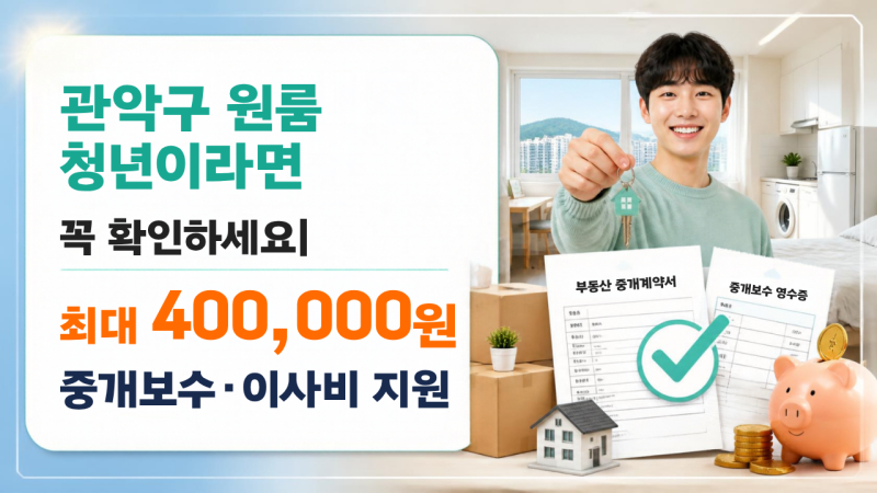 관악구 원룸 청년이라면 꼭 확인하세요｜중개수수료·이사비 최대 40만원 지원