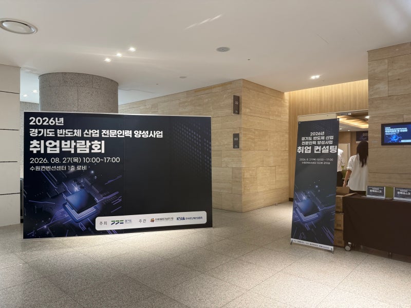 2026 경기도 반도체 기업 채용박람회｜반도체 취업 컨설팅·자소서 첨삭 이수연 컨설턴트