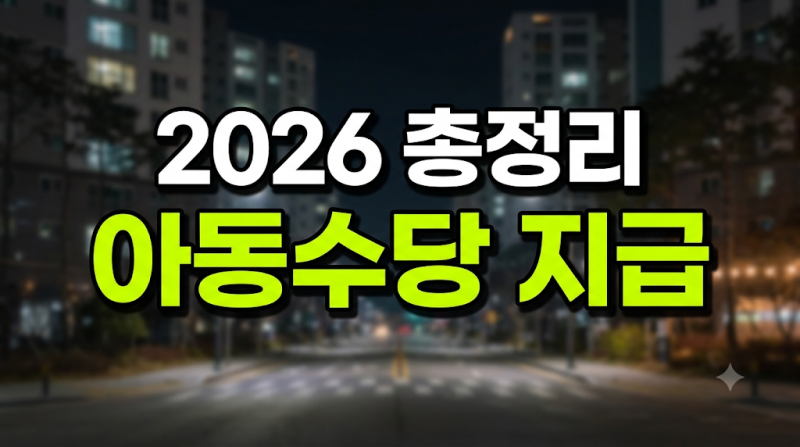 2026 아동수당 개편 총정리 지급일 인상 금액 우대지역 및 통장 계좌변경 방법