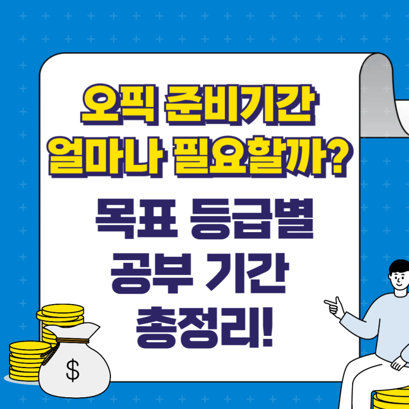 오픽 준비기간 얼마나 필요할까? 목표 등급별 공부 기간 총정리