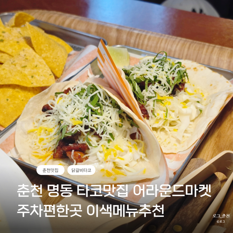 춘천 타코 맛집 어라운드마켓 춘천점 이색메뉴 눈꽃닭갈비타코