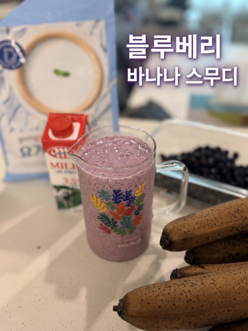 집에서 만드는 블루베리 바나나 스무디 레시피, 냉동 소분으로 간편하게