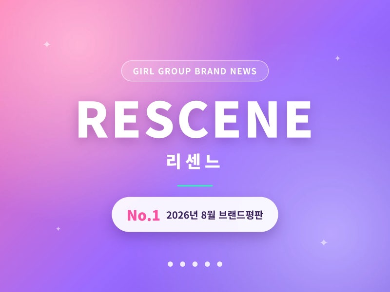 리센느 브랜드평판 1위 이유, 원이 인기 비결은