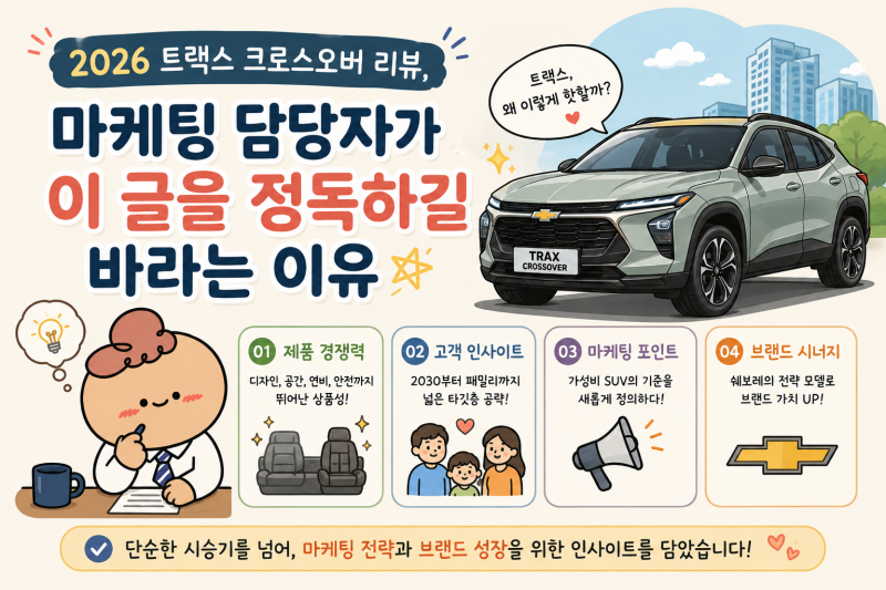 [리뷰] 2026 트랙스 크로스오버 리뷰, 마케팅 담당자가 이 글을 정독하길 바라는 이유