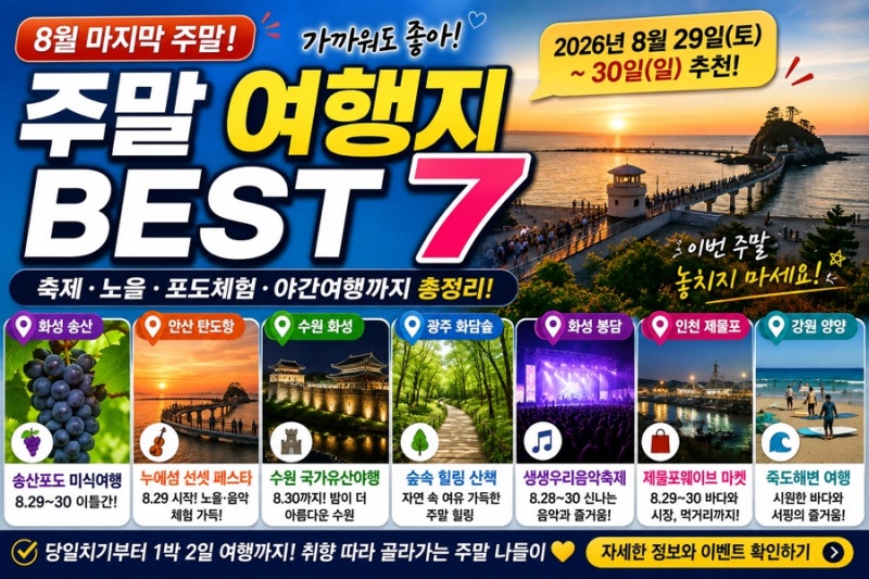 8월 마지막 주말 어디 갈까? 수도권 주말여행지 BEST 7
