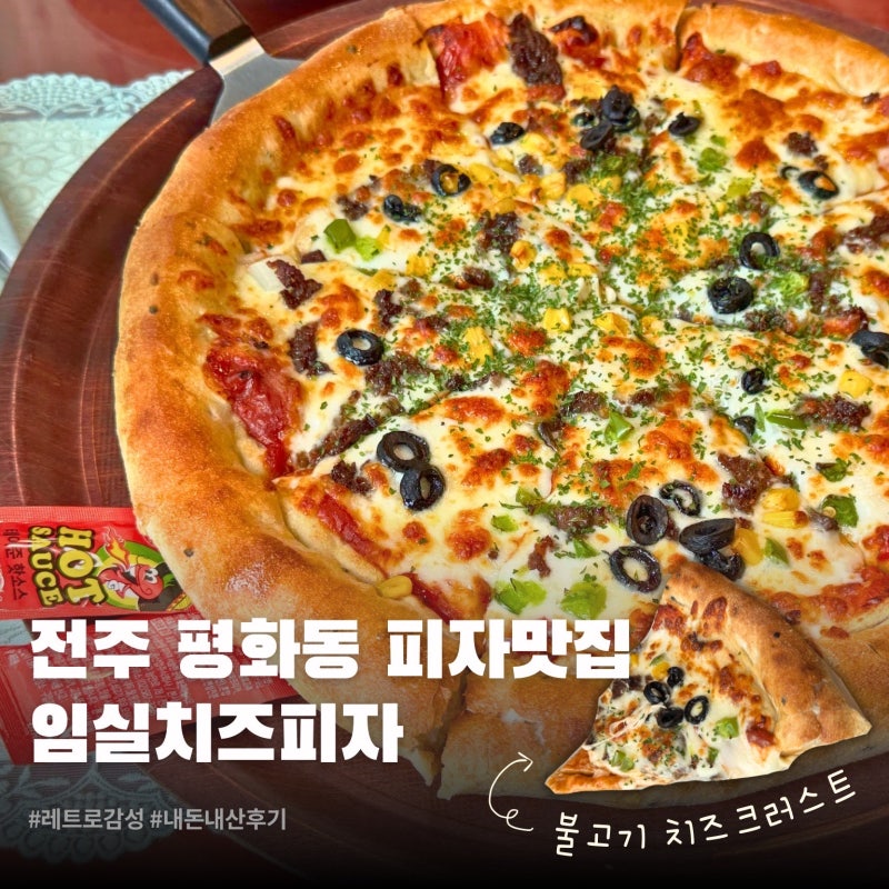 [전주임실치즈피자] 전주 평화동 피자맛집