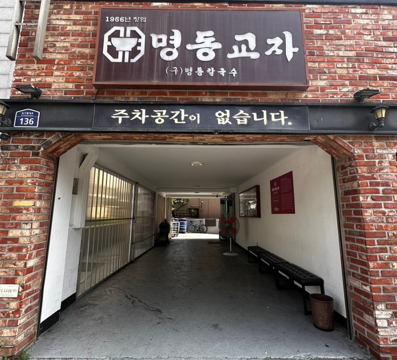 명동교자 이태원점｜명동본점만큼 맛있는 칼국수, 주말 웨이팅은 필수