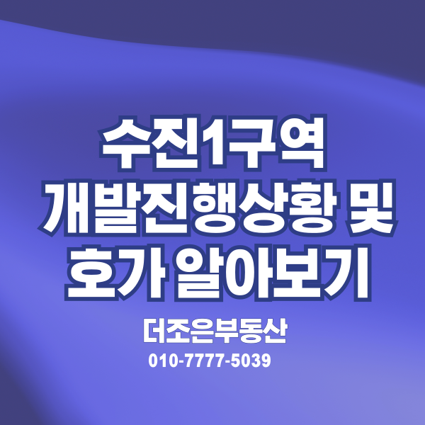 성남 수진1구역 재개발 진행 상황 어디까지 왔나(8월 기준 진행 상황& 시세호가 및 매물 총정....
