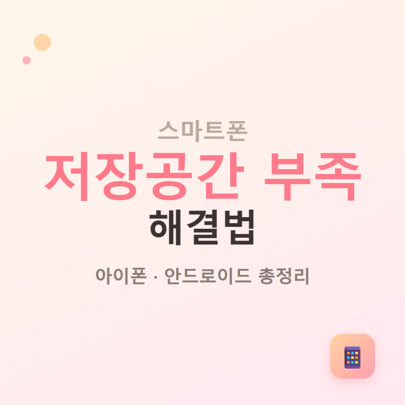 스마트폰 저장공간 부족 해결법 아이폰·안드로이드 총정리