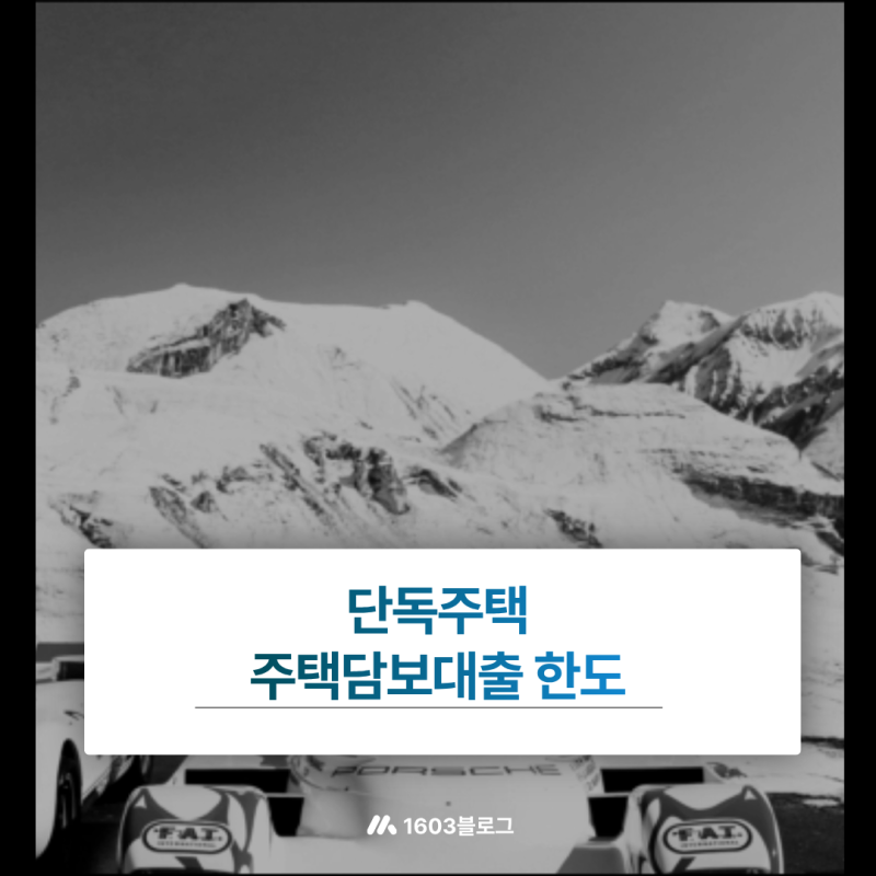 단독주택 주택담보대출 한도 결정 요인과 감정평가 산정 기준