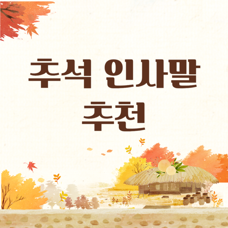 추석 명절 인사말 모음, 선물 감사 답례 답장 문구 총정리