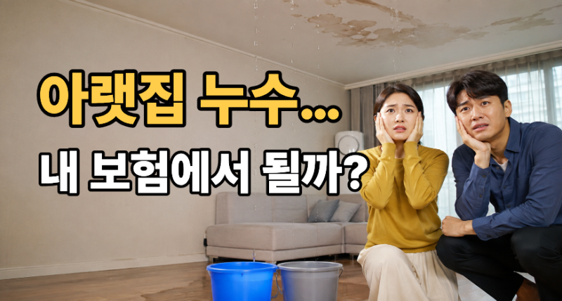 아랫집 누수, 내 보험으로 보상될까? 이것부터 확인하세요