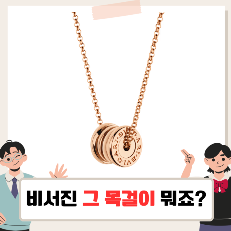 비서진 이서진 목걸이 눈길, 불가리 비제로원 체인 펜던트 네크리스