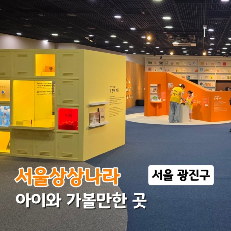서울 아이와 가볼만한 곳. 서울상상나라 키즈카페, 극장, 박물관, 예약방법, 주차, 가격, 어린....