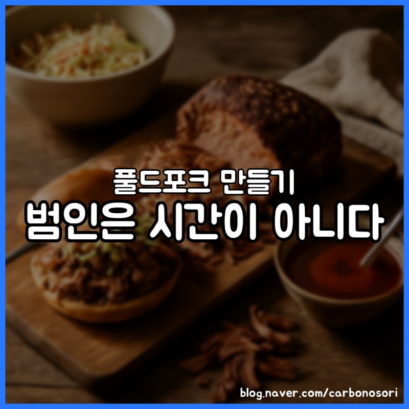 풀드포크 만들기, 퍽퍽함 가른 건 심부 온도 94도였습니다