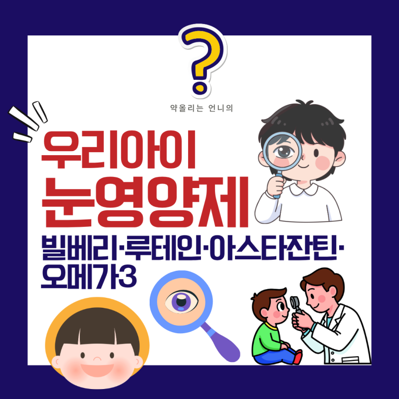 아이 눈 영양제, 성분별로 정리했어요! 빌베리·루테인·아스타잔틴·오메가3, 각각 무슨 일을....