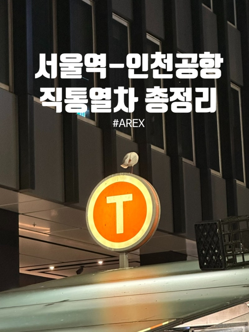 서울역 인천공항철도 AREX 직통열차 운영시간 요금 예매 방법 총정리