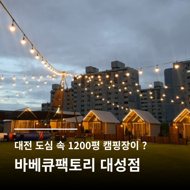 대전 야외 바베큐장 바베큐팩토리 대성점｜아이랑 가기 좋은 캠핑 감성 맛집