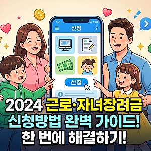 [2026 최신] 2026년 근로.자녀장려금 신청 조건, 내가 받을 수 있는 금액은? (최대 330만 원)