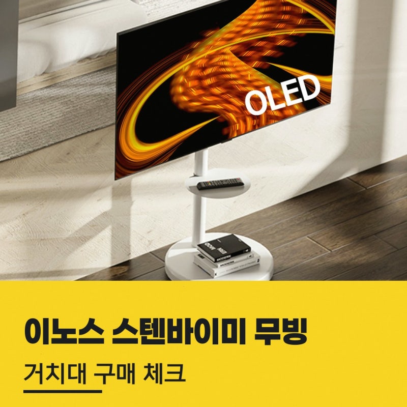 이노스 스텐바이미 무빙 이동식 TV거치대 정보를 찾고 계신다면 써보니 이렇네요