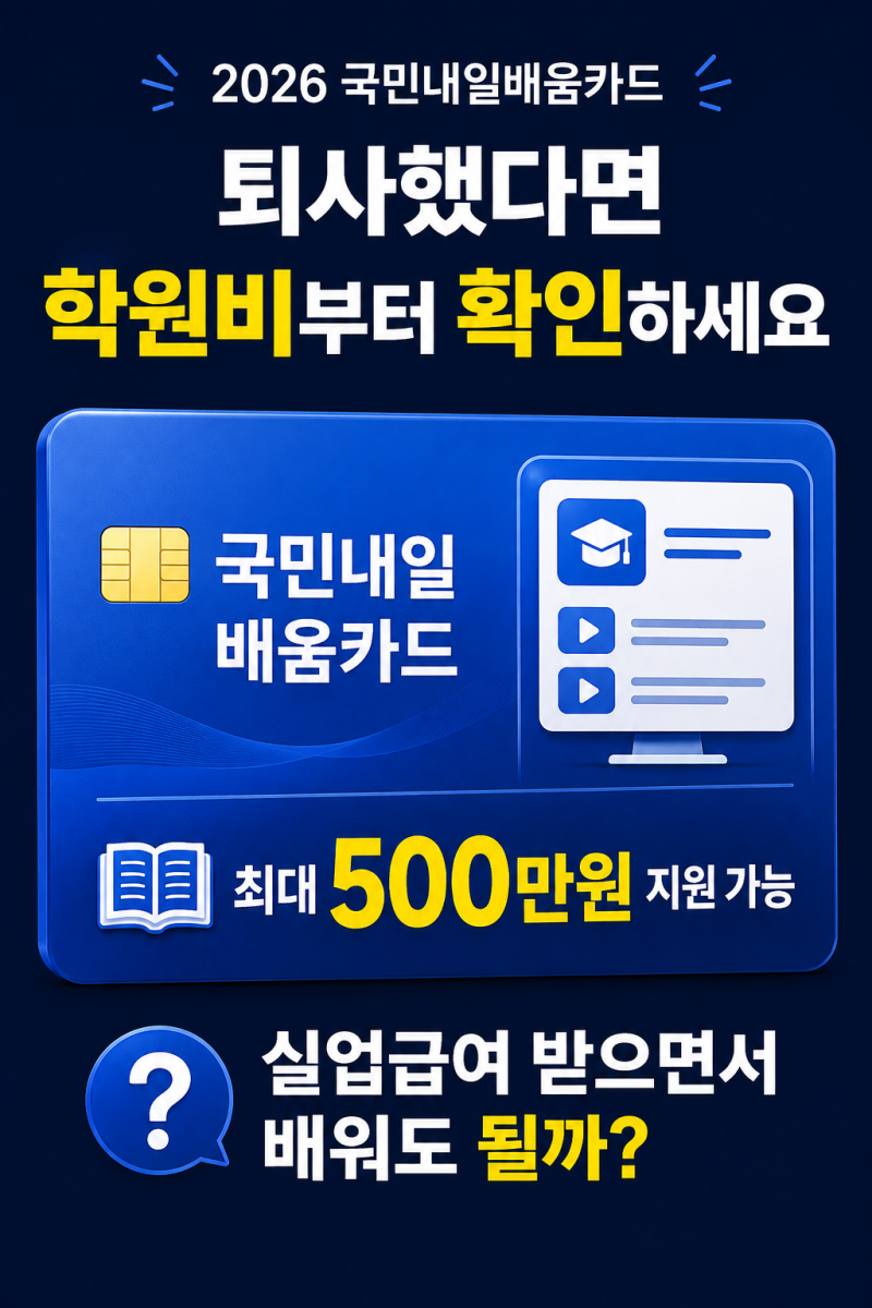 2026 국민내일배움카드 신청방법｜실업급여 받으면서 교육받아도 될까?