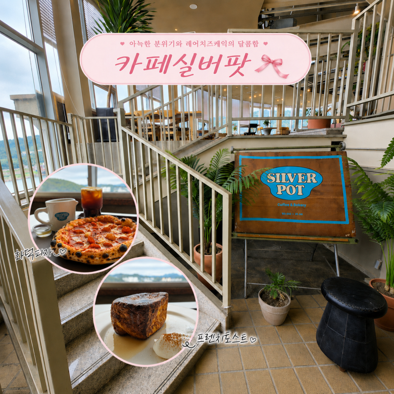 남양주 애견동반 카페 대형 카페실버팟｜오남저수지 브런치카페