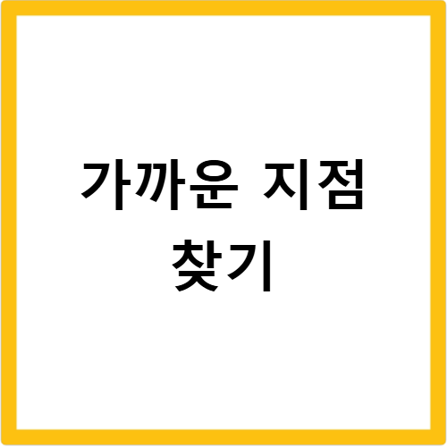 교보생명 고객센터 영업시간과 가까운 지점 위치를 빠르게 찾는 방법