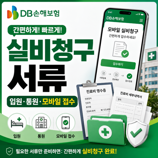 DB손해보험 실비청구 서류, 입원·통원부터 모바일 접수까지