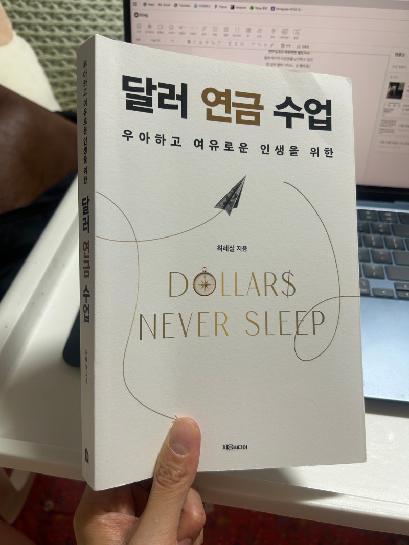 독서기록│우아하고 여유로운 인생을 위한 「달러 연금 수업」