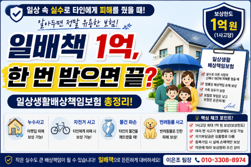 일상생활배상책임보험 1억, 한 번 받으면 끝일까? 일배책 보상범위 총정리