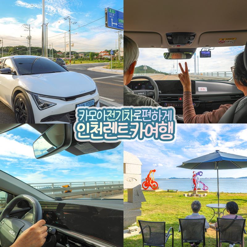 인천 렌트카 카모아 EV6 전기차 렌트하고 신시모도 바다 드라이브