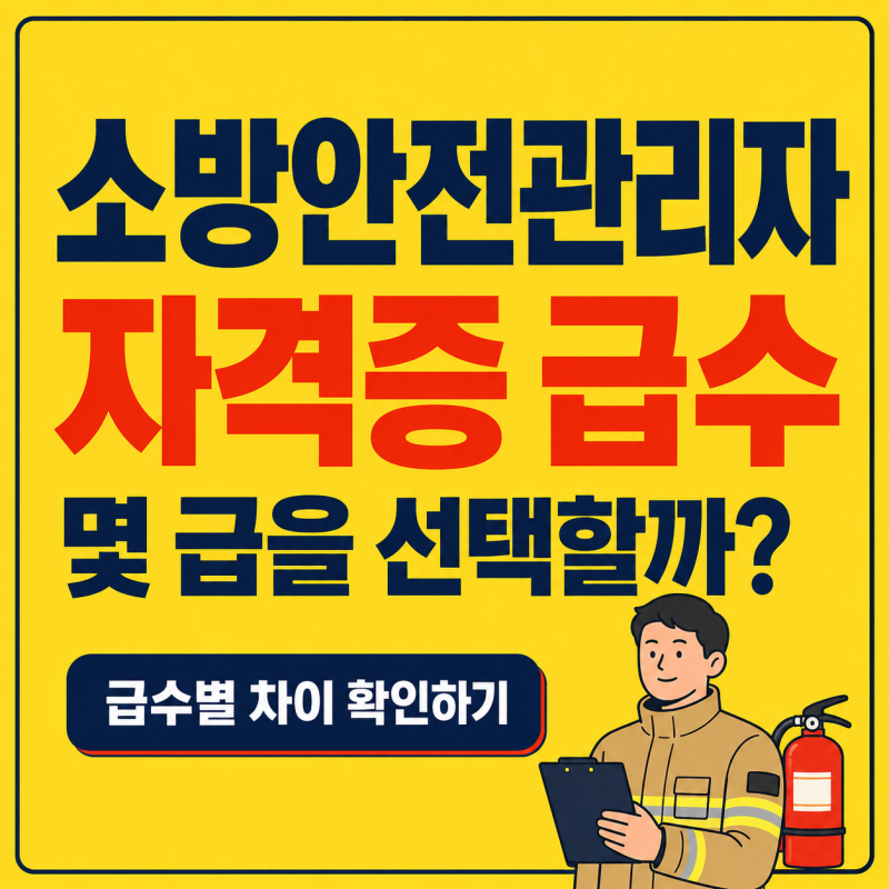 소방안전관리자 자격증 급수 선택｜1급·2급·3급 차이 비전공자 강습교육