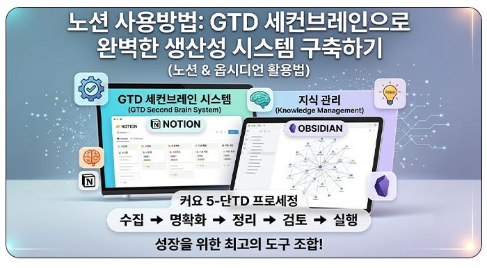 노션 사용방법_ GTD 세컨브레인으로 완벽한 생산성 시스템 구축하기 (노션 & 옵시디언 활용법)