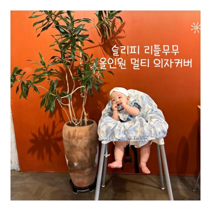 아기의자커버부터 쇼핑카트커버까지 올인원으로 사용 가능한 슬리피리틀무무 올인원 멀티 ....