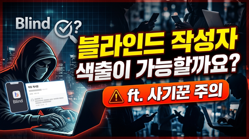 (팩트체크) 블라인드 작성자 색출이 가능할까요?(ft. 인사팀, 경찰도 못 찾음, 사기꾼 주의)