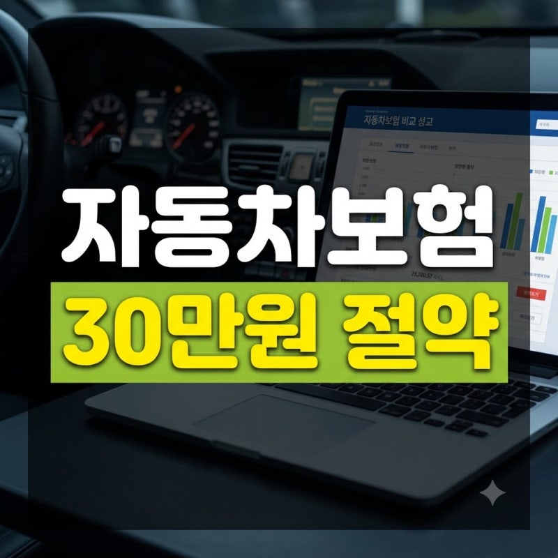 자동차 보험료 30만 원 절약하는 다이렉트 비교 견적 및 할인 특약 총정리