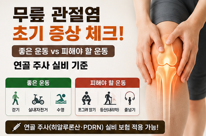 [건강정보] 무릎 관절염 초기 증상 체크리스트! 연골 주사 실비 기준과 좋은 운동법