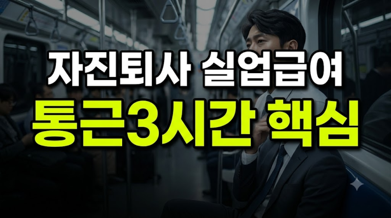 자진퇴사 후 실업급여 받는 법: 통근시간 왕복 3시간 핵심 기준 총정리