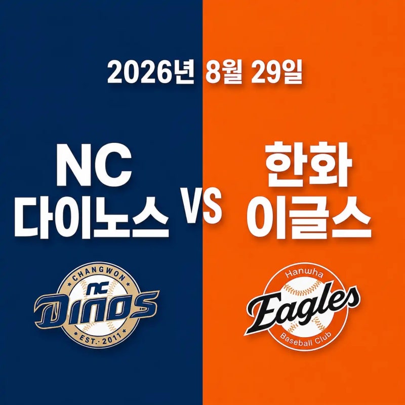 2026년 8월 29일 NC 다이노스 vs 한화 이글스 경기 우천취소 가능성 중계채널