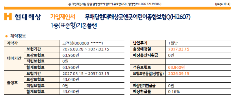 임신 11주차 태아보험 30세만기 가입 ㅣ6명 설계사 컨택 선택한 설계안(광고x)