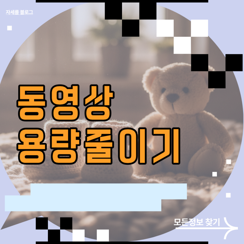 화질 손실 줄이는 동영상용량줄이기 핵심 설정과 프로그램 선택법
