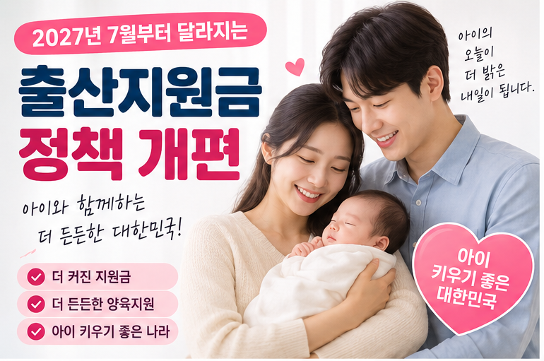 2027년 7월 출산지원금 대폭 개편! 아이맞이지원금 1,000만원부터, 6월생은 못 받을까?