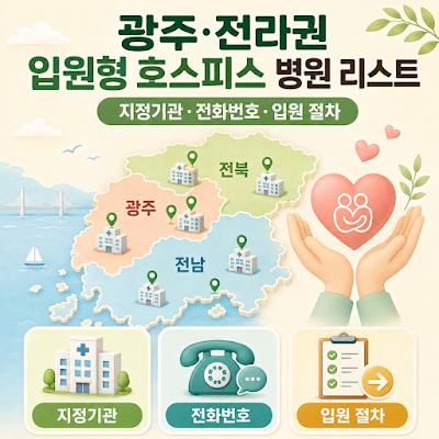 광주·전라권 입원형 호스피스 병원 리스트는?｜지정기관·전화번호·입원 절차